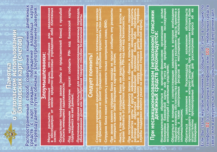 Памятка об основных способах совершения сотовых мошенничеств с банковскими картами и мерах их предупреждения.